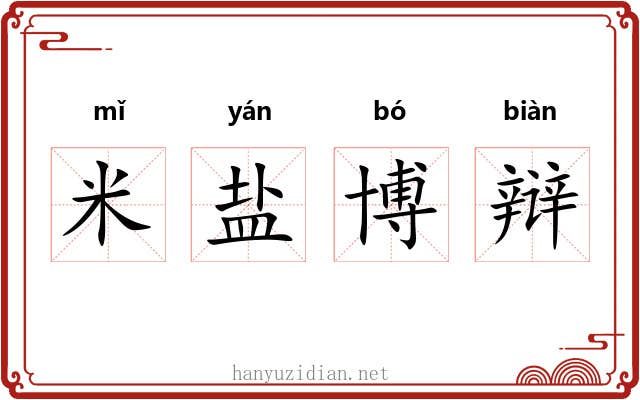 米盐博辩