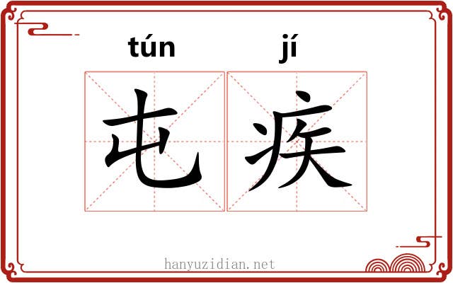 屯疾
