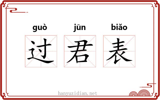 过君表 过君表