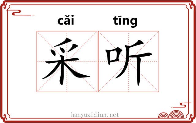 采听 采听