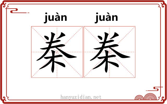 桊桊