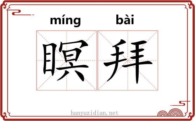 瞑拜