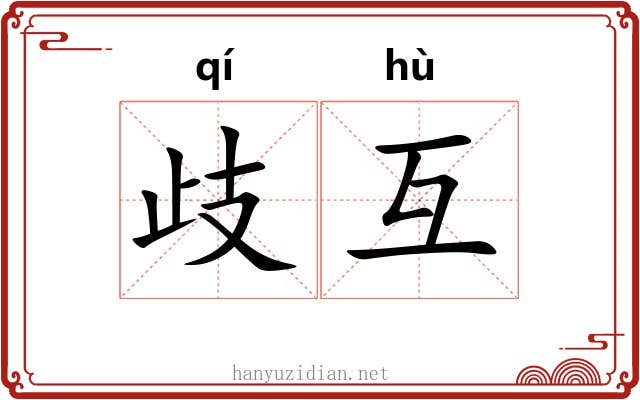 歧互