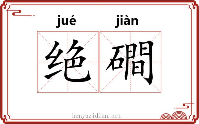 绝磵