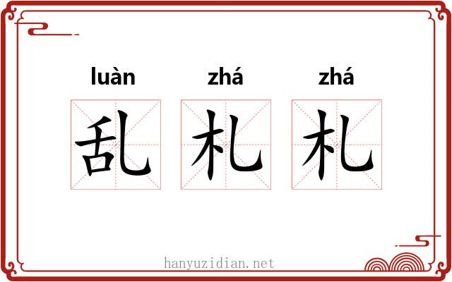 乱札札