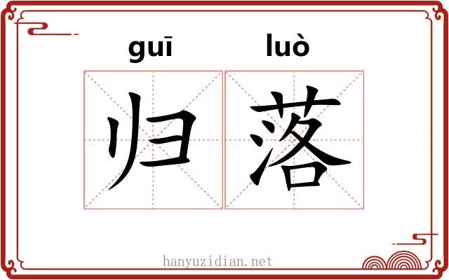 归落 归落