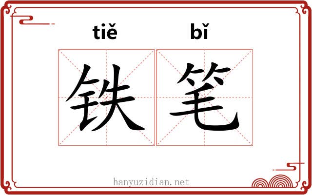铁笔 铁笔