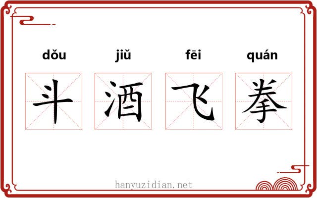 斗酒飞拳
