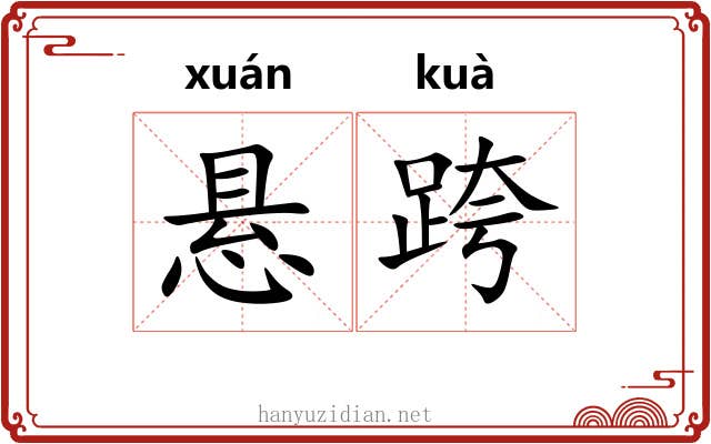 悬跨