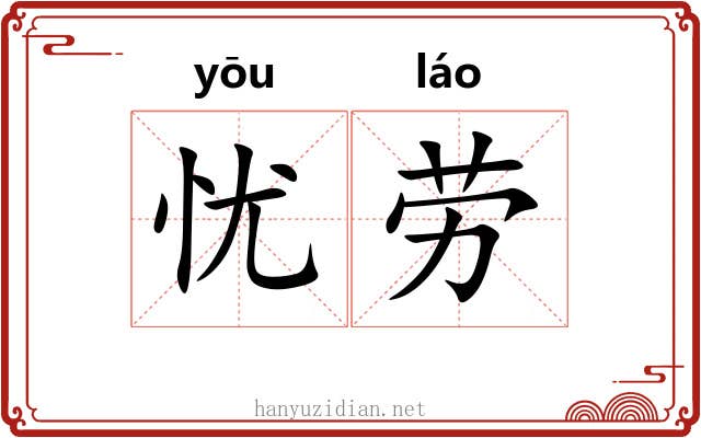 忧劳 忧劳