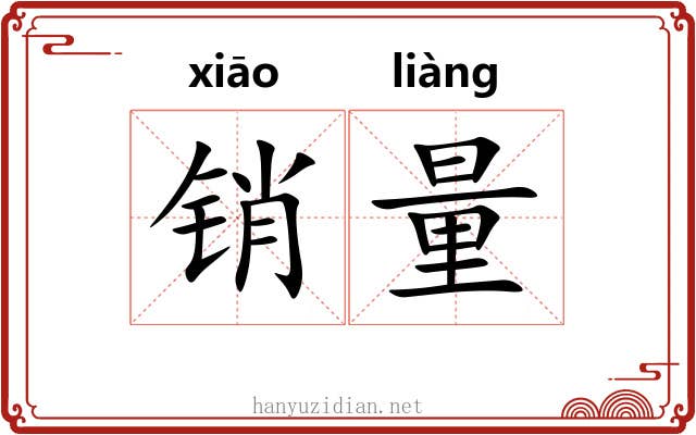 销量