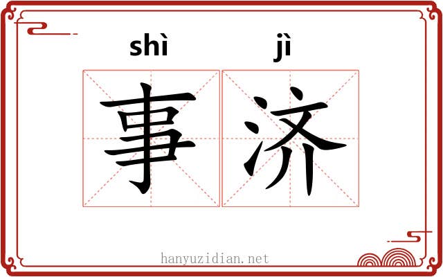 事济