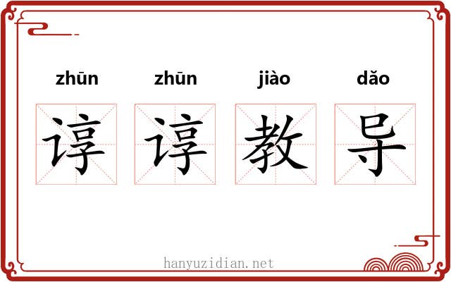 谆谆教导 谆谆教导