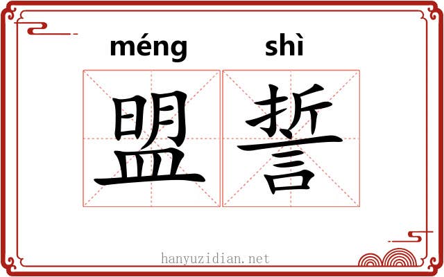 盟誓 盟誓