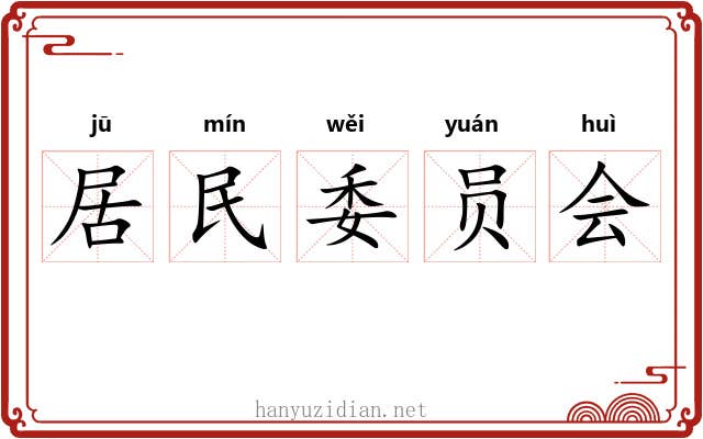 居民委员会