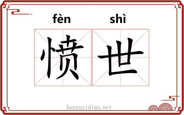 愤世 愤世