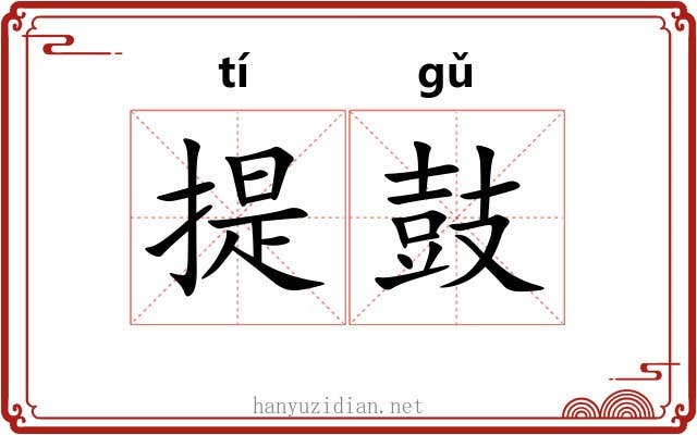 提鼓 提鼓