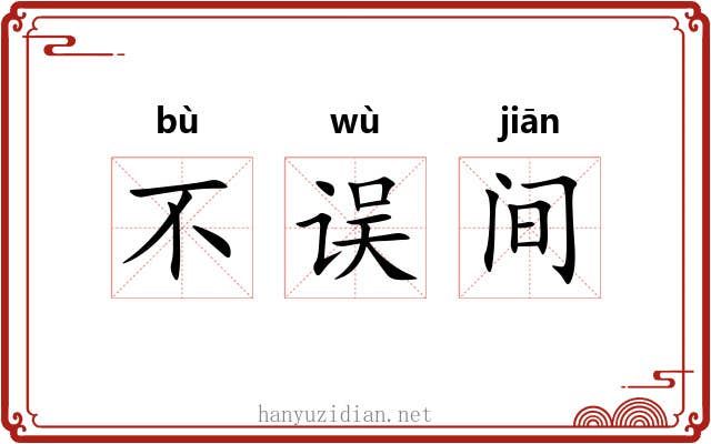 不误间