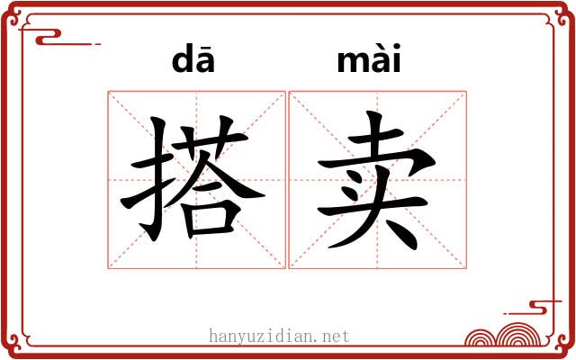 搭卖