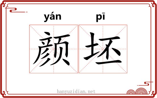 颜坯