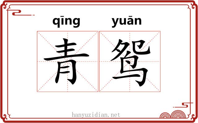 青鸳