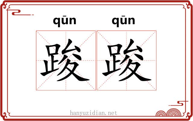 踆踆 踆踆