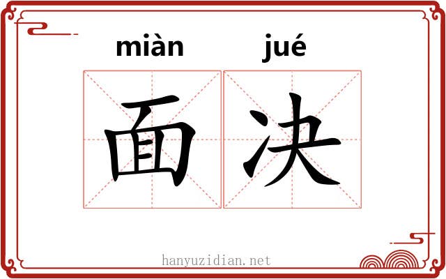 面决