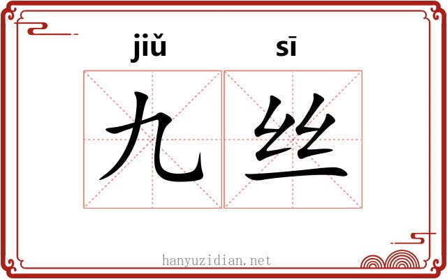九丝