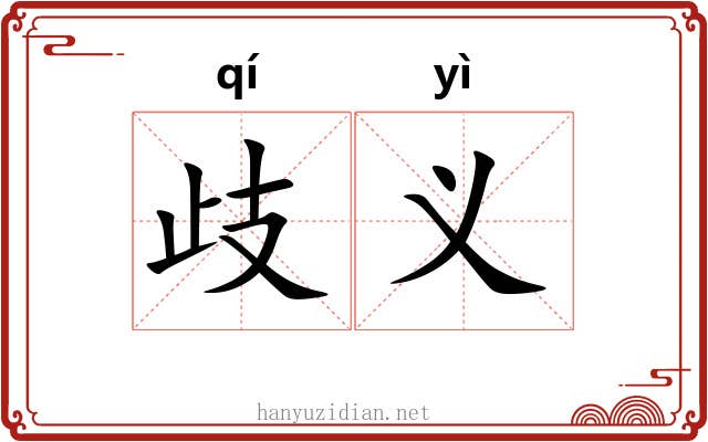 歧义