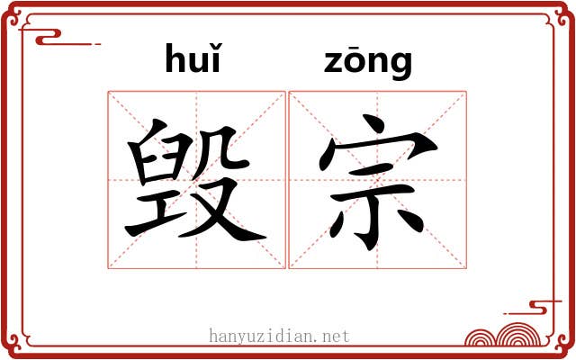 毁宗
