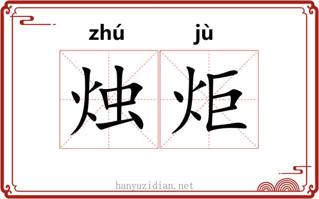 烛炬