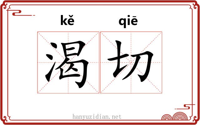渴切