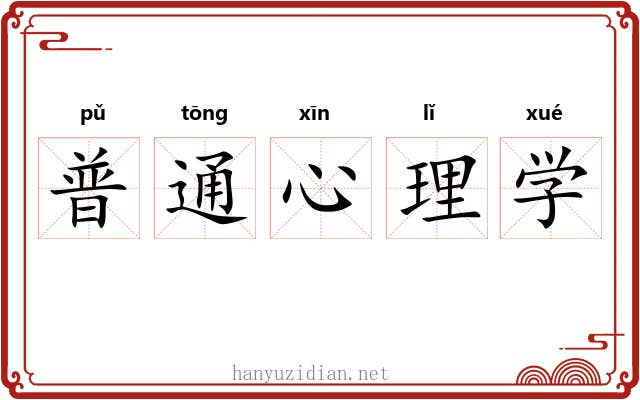 普通心理学