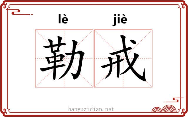 勒戒