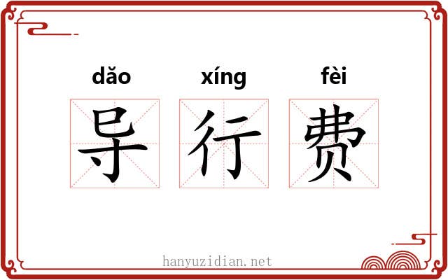 导行费