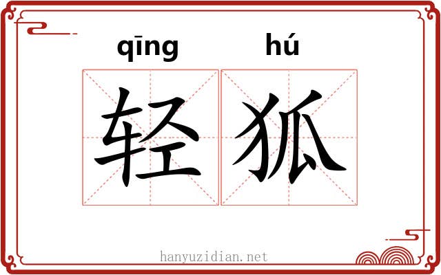 轻狐 轻狐