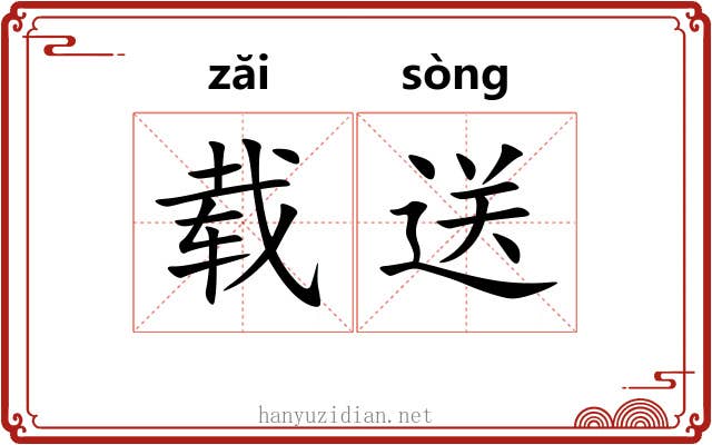 载送