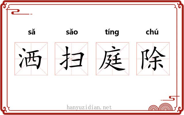 洒扫庭除