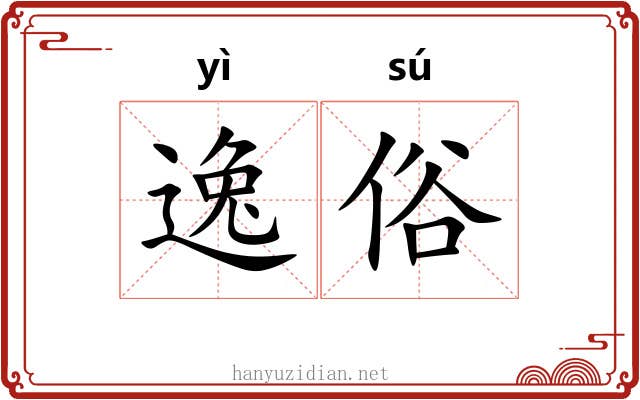 逸俗