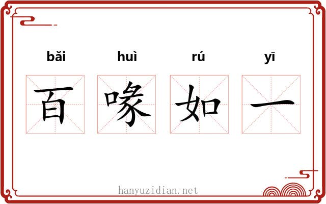 百喙如一 百喙如一
