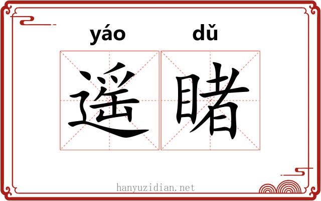 遥睹