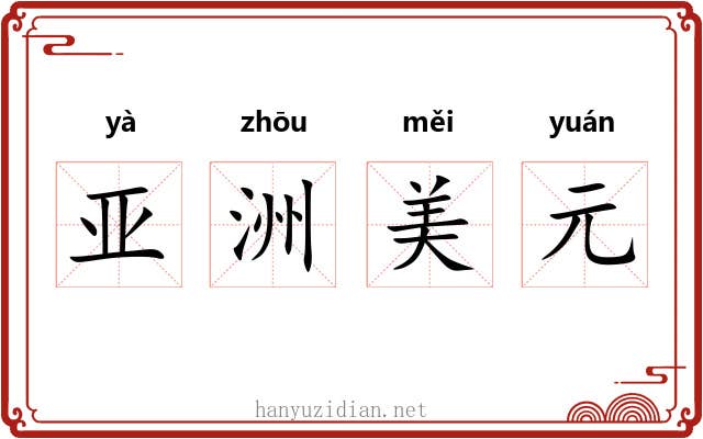 亚洲美元 亚洲美元