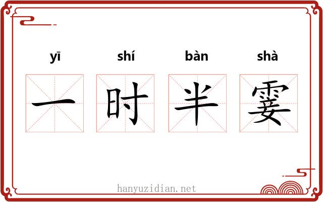 一时半霎 一时半霎