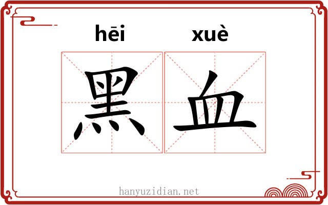 黑血 黑血