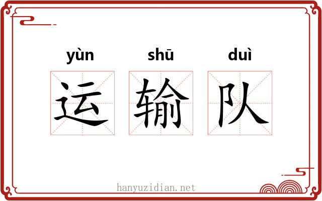 运输队