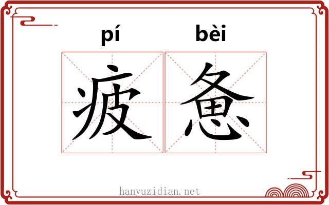 疲惫