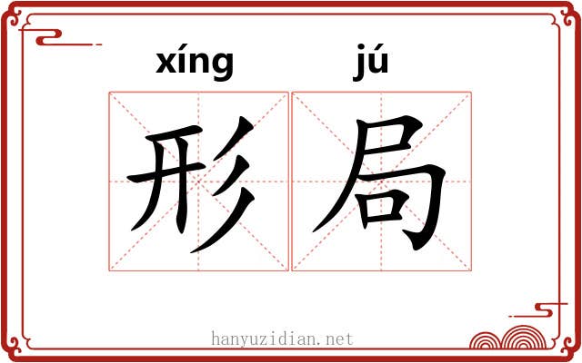 形局 形局