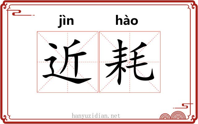 近耗