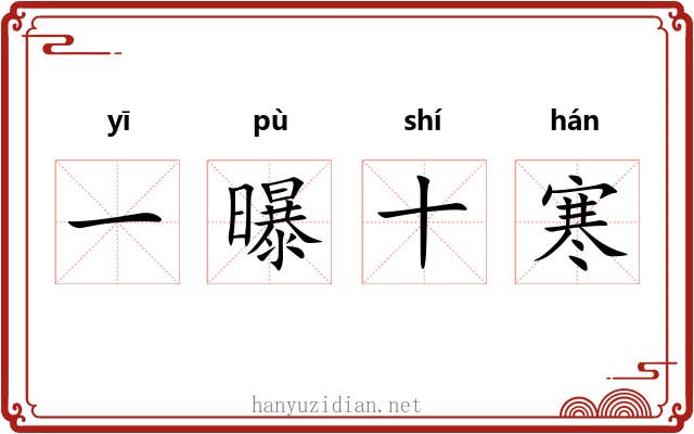 一曝十寒