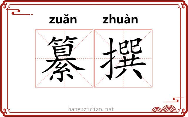 纂撰